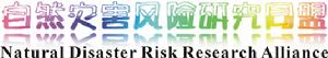 自然災害風險研究同盟