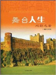 舞台人生:戲劇名著 舞台人生:戲劇名著