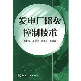 發電廠除灰控制技術 發電廠除灰控制技術