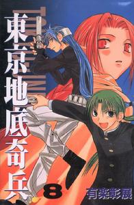 東京地底奇兵
