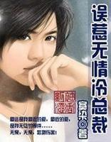 誤惹無情冷總裁 誤惹無情冷總裁