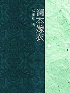 《瀾本嫁衣》 《瀾本嫁衣》