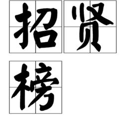 招賢榜 招賢榜