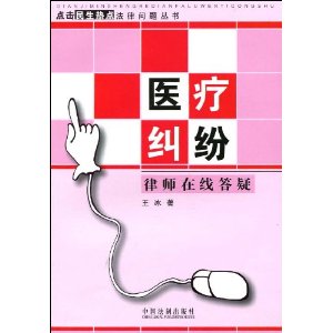 醫療糾紛律師線上答疑 醫療糾紛律師線上答疑