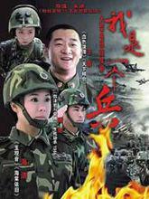 我是一個兵劇照