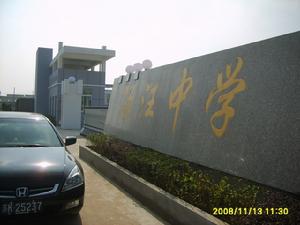 揚州市湯汪中學