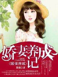 嫁值連城:嬌妻養成記 嫁值連城:嬌妻養成記