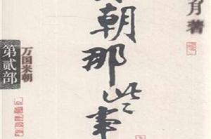 明朝那些事兒:第貳部萬國來朝 明朝那些事兒:第貳部萬國來朝