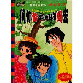 問你爸去問你媽去