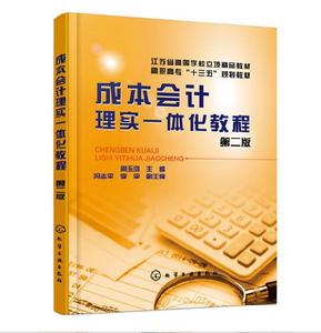 成本會計理實一體化教程(第二版) 成本會計理實一體化教程(第二版)