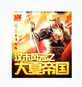 漢末風雲之大夏帝國 漢末風雲之大夏帝國