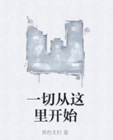 一切從這裡開始 一切從這裡開始