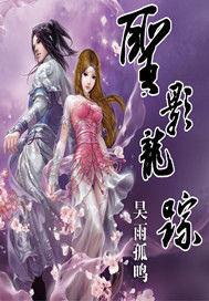 聖影龍蹤 聖影龍蹤