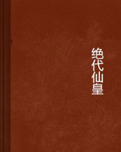 絕代仙皇 絕代仙皇