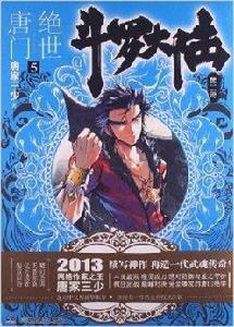 斗羅大陸:絕世唐門5 斗羅大陸:絕世唐門5