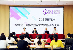 第五屆“紫金獎”文化創意設計大賽 第五屆“紫金獎”文化創意設計大賽