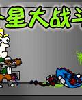 外星大戰鬥 外星大戰鬥