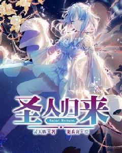 聖人歸來 聖人歸來