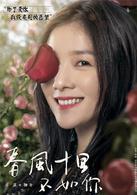春風十里不如你[周冬雨張一山主演電視劇]