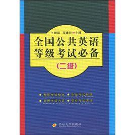全國公共英語等級考試必備:2級 全國公共英語等級考試必備:2級