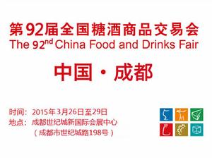 2015年成都春季糖酒會 2015年成都春季糖酒會
