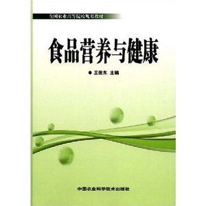 《食品營養與健康》 《食品營養與健康》