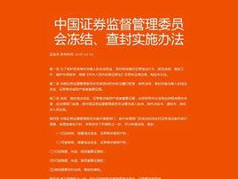 中國證券監督管理委員會凍結、查封實施辦法
