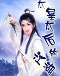 太皇天后的江湖 太皇天后的江湖