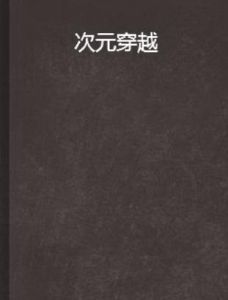 次元穿越 次元穿越