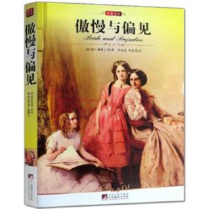 新課標經典名著:傲慢與偏見 新課標經典名著:傲慢與偏見