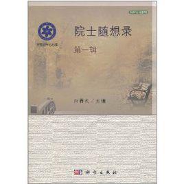 院士隨想錄 院士隨想錄