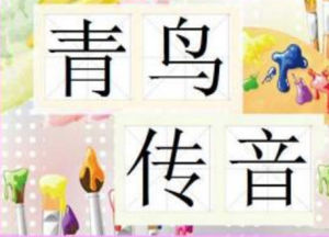 青鳥傳音 青鳥傳音