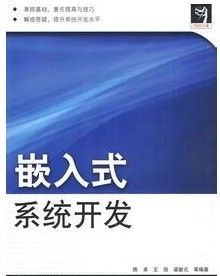 嵌入式系統開發 嵌入式系統開發
