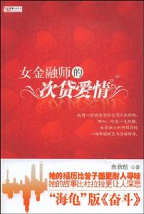 女金融師的次貸愛情 女金融師的次貸愛情