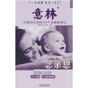 《意林:念親恩感動生命的132個親情故事》 《意林:念親恩感動生命的132個親情故事》