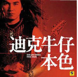 英雄[迪克牛仔演唱歌曲]