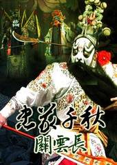 關雲長忠義千秋 關雲長忠義千秋