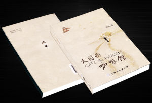 《天國街咖啡館》 《天國街咖啡館》