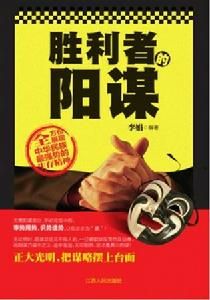 勝利者的陽謀 勝利者的陽謀