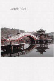 故事裡的永安 故事裡的永安