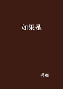 如果是 如果是