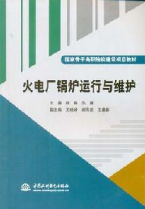火電廠鍋爐運行與維護 火電廠鍋爐運行與維護