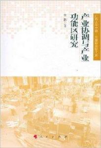產業協調與產業功能區研究 產業協調與產業功能區研究