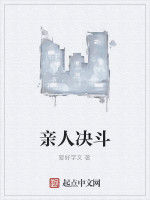 親人決鬥 親人決鬥