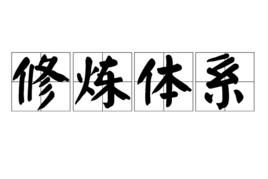 修煉體系 修煉體系