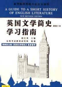 英國文學簡史學習指南 英國文學簡史學習指南