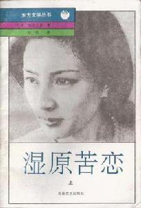 濕原苦戀(上下) 濕原苦戀(上下)