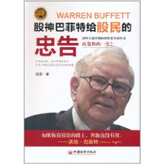 股神巴菲特給股民的忠告