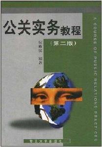 公關實務教程 公關實務教程