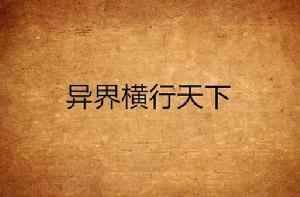 異界橫行天下 異界橫行天下